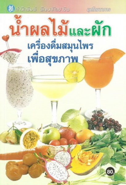 น้ำผลไม้และผัก