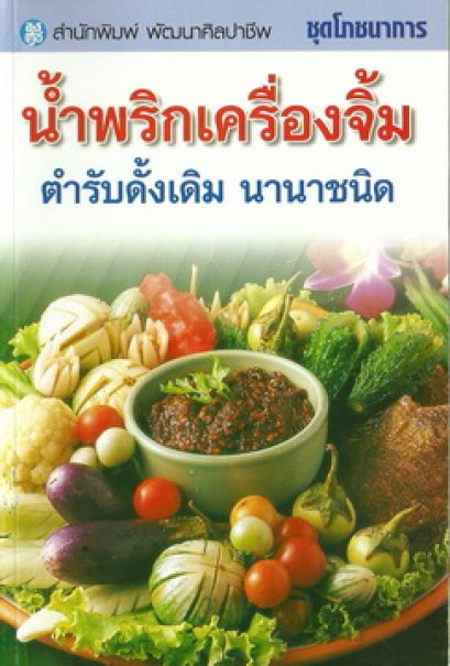น้ำพริกเครื่องจิ้ม ตำรับดั้งเดิม