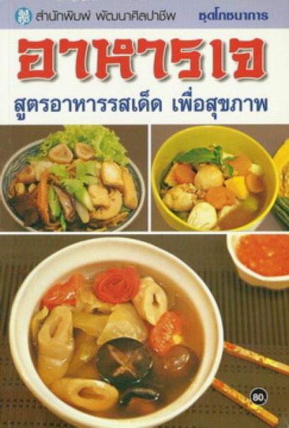 อาหารเจ