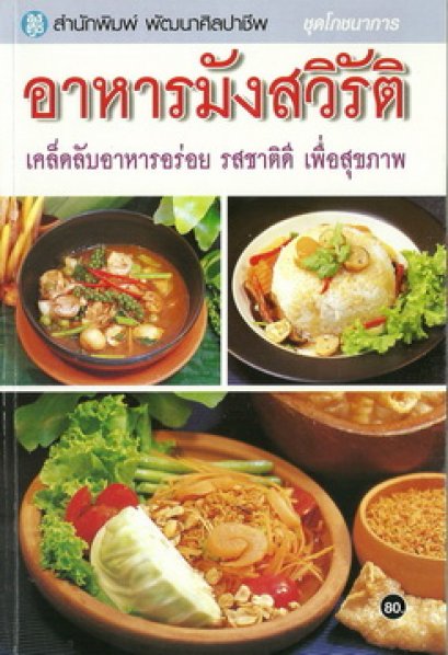 อาหารมังสวิรัติ