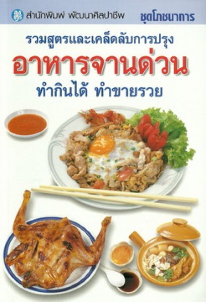 อาหารจานด่วน