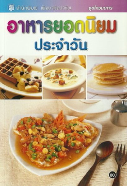 อาหารยอดนิยมประจำวัน