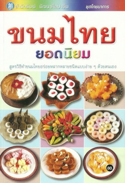 ขนมไทยยอดนิยม