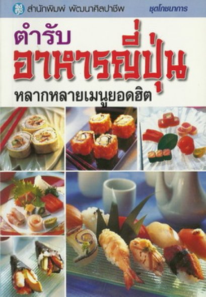 ตำรับอาหารญี่ปุ่น