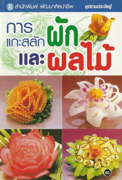 การแกะสลักผักและผลไม้