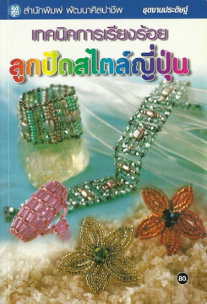 เทคนิคการเรียงร้อยลูกปัดสไตล์ญี่ปุ่น