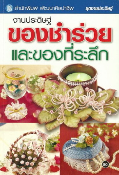 งานประดิษฐ์ของชำร่วยและของที่ระลึก