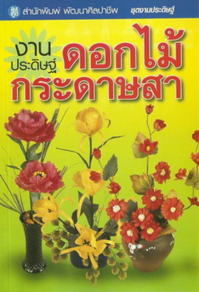 งานประดิษฐ์ดอกไม้กระดาษสา