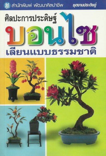 ศิลปะการประดิษฐ์บอนไซเลียนแบบธรรมชาติ