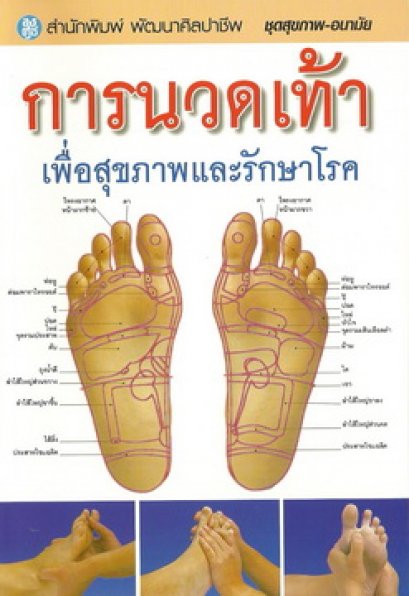 การนวดเท้า เพื่อสุขภาพและรักษาโรค