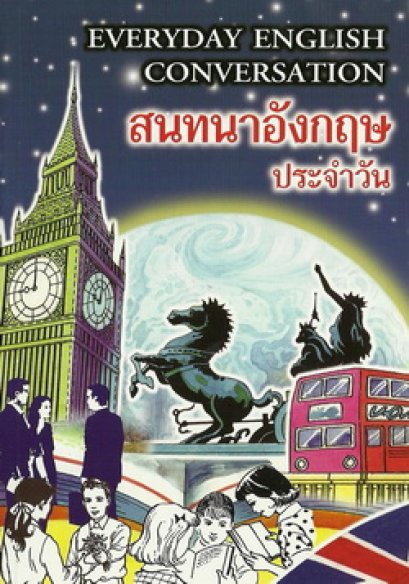 สนทนาอังกฤษประจำวัน