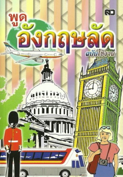 พูดอังกฤษลัด ฉบับใช้งาน