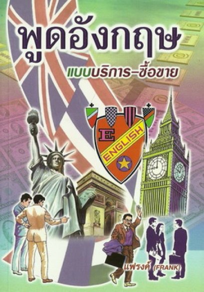 พูดอังกฤษ แบบบริการ-ซื้อขาย