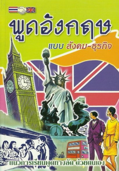 พูดอังกฤษ แบบสังคม-ธุรกิจ