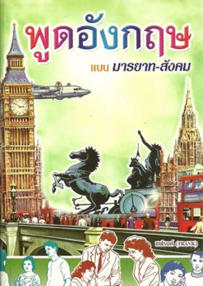 พูดอังกฤษ แบบมารยาท-สังคม (เล็กปอนด์)