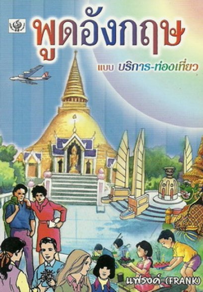 พูดอังกฤษ แบบบริการ-ท่องเที่ยว (เล็กปอนด์)