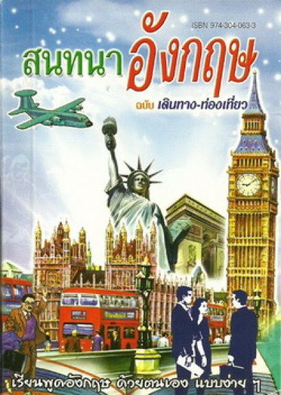 สนทนาอังกฤษ ฉบับเดินทาง-ท่องเที่ยว (เล็กปอนด์)