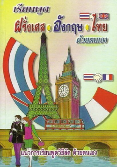 เรียนพูดฝรั่งเศส-อังกฤษ-ไทย ด้วยตนเอง