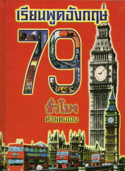 เรียนพูดอังกฤษ 79 ชั่วโมงด้วยตนเอง (ปอนด์)