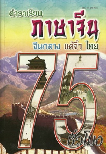 ตำราเรียนภาษาจีน 75 ชั่วโมง (จีนกลาง-แต้จิ๋ว-ไทย)