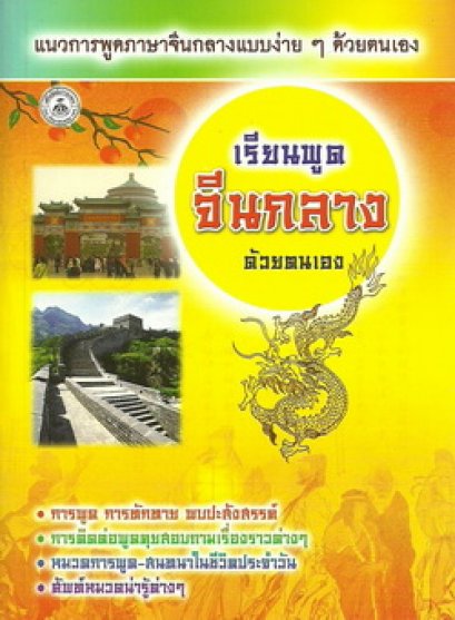 เรียนพูดจีนกลางด้วยตนเอง (ใหญ่)