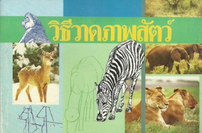 วิธีวาดภาพสัตว์