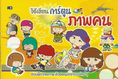 วิธีเขียนการ์ตูนภาพคน