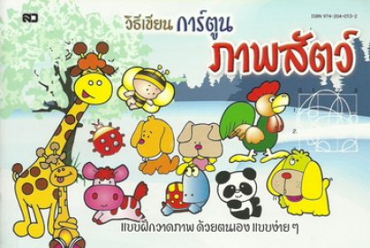 วิธีเขียนการ์ตูนภาพสัตว์