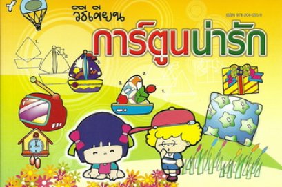 วิธีเขียนการ์ตูนน่ารัก