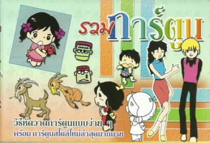 รวมการ์ตูน