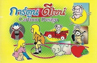 การ์ตูนดีไซน์