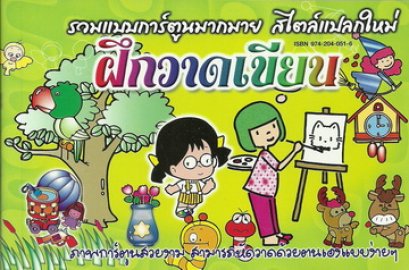 ฝึกวาดเขียน