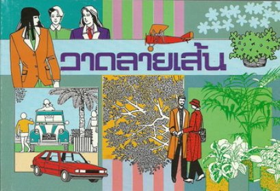 วาดลายเส้น