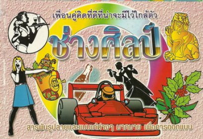 ช่างศิลป์