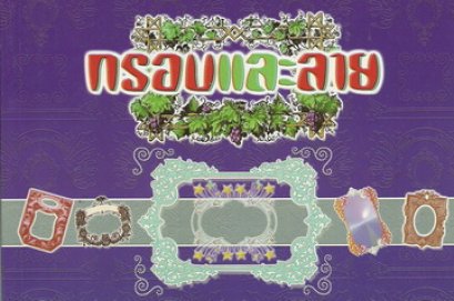 กรอบและลาย