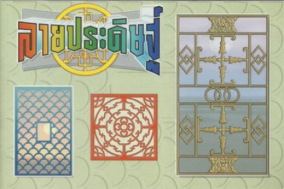 ลายประดิษฐ์