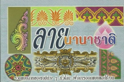 ลายนานาชาติ