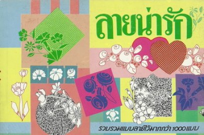 ลายน่ารัก