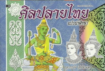 ศิลปลายไทย