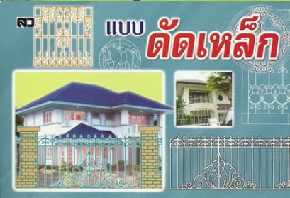 แบบดัดเหล็ก