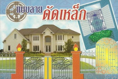 แบบลายดัดเหล็ก