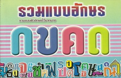 รวมแบบอักษร