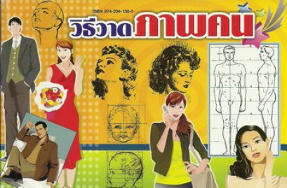 วิธีวาดภาพคน