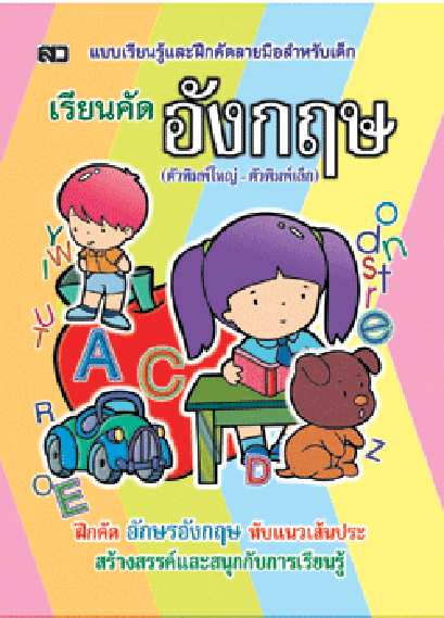 เรียนคัดอังกฤษ (พิมพ์ใหญ่-เล็ก)