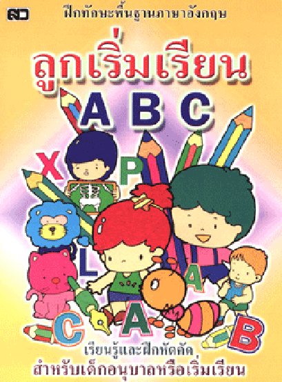 ลูกเริ่มเรียน ABC * * สินค้า clearance หนังสือเก่า/ปกมีตำหนิ หากสนใจโปรดสอบถามก่อนค่ะ * *