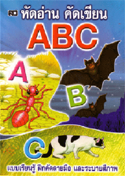 หัดอ่าน คัดเขียน ABC (ปรู๊ฟ)