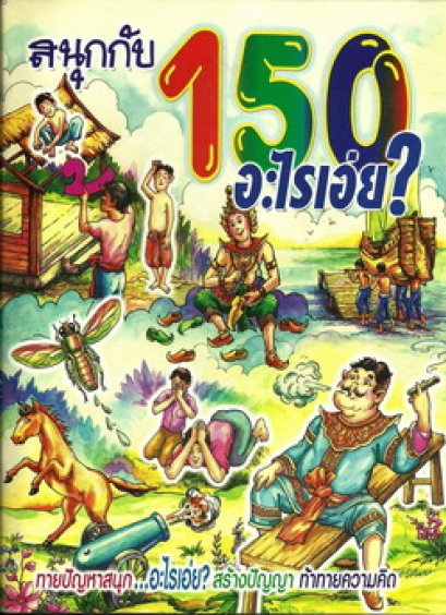 150 อะไรเอ่ย? (ใหญ่)