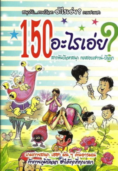 150 อะไรเอ่ย? (เล็ก)