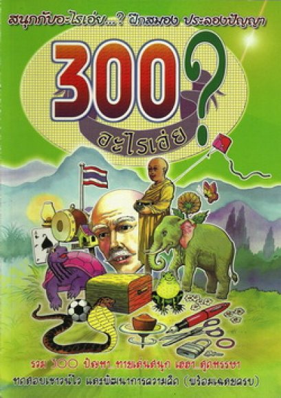 300 อะไรเอ่ย?