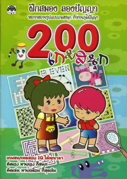 200 เกมสนุก